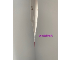 10ul加長(zhǎng)（20ul）吸頭